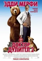 Доктор Дуліттл 2 онлайн безкоштовно