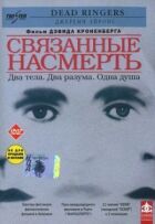 Зв'язані на смерть онлайн безкоштовно