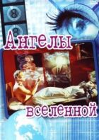 Ангели всесвіту онлайн безкоштовно