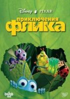 Пригоди Фліка онлайн безкоштовно