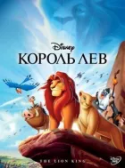 Король Лев онлайн безкоштовно