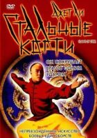Сталеві кігті онлайн безкоштовно