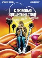 З любов'ю поспішати не варто онлайн безкоштовно