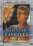 Король танцює онлайн безкоштовно