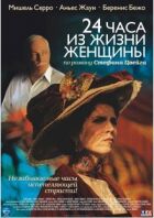 24 години з життя жінки онлайн безкоштовно