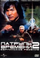 Патруль часу 2: Берлінське рішення онлайн безкоштовно