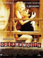 Одержимість онлайн безкоштовно