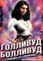Голлівуд/Боллівуд онлайн безкоштовно