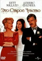 Це старе почуття онлайн безкоштовно