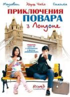Пригоди шеф-кухаря в Лондоні онлайн безкоштовно
