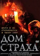 Дім страху онлайн безкоштовно