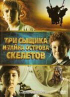 Три сищики і таємниця острова Скелетів онлайн безкоштовно