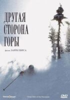 Інший бік Гори онлайн безкоштовно