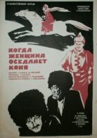 Коли жінка осідлає коня онлайн безкоштовно