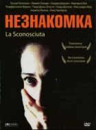 Незнайомка онлайн безкоштовно