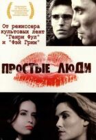 Прості люди онлайн безкоштовно