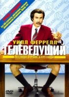 Телеведучий: Легенда про Рона Бургунді онлайн безкоштовно