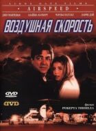 Повітряна швидкість онлайн безкоштовно