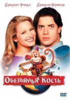Мавпяча кістка онлайн безкоштовно