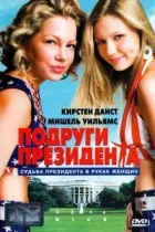 Подруги президента онлайн безкоштовно