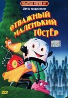 Відважний маленький тостер онлайн безкоштовно