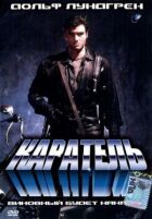 Каратель онлайн безкоштовно