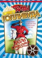 Дадлі Справедливий онлайн безкоштовно