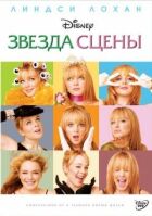 Зірка сцени онлайн безкоштовно