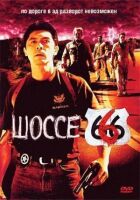 Шосе 666 онлайн безкоштовно