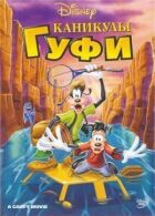 Канікули Гуфі онлайн безкоштовно