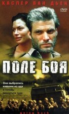 Поле бою онлайн безкоштовно