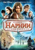 Хроніки Нарнії 2: Принц Каспіан онлайн безкоштовно