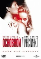 Основний інстинкт онлайн безкоштовно