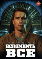 Згадати все онлайн безкоштовно