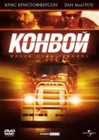 Конвой онлайн безкоштовно