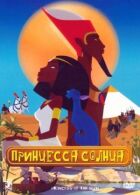Принцеса Сонця онлайн безкоштовно