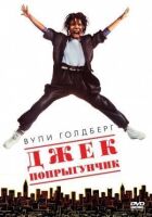 Джек-стрибунець онлайн безкоштовно