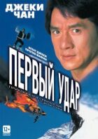 Перший удар онлайн безкоштовно