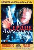 Серце дракона онлайн безкоштовно