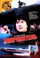 Покровитель онлайн безкоштовно