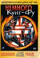 Трохи кунг-фу онлайн безкоштовно