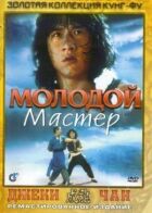 Молодий майстер онлайн безкоштовно
