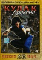 Кулак дракона онлайн безкоштовно