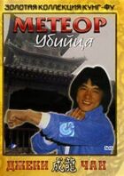 Метеор - вбивця онлайн безкоштовно