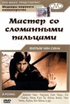 Майстер зі зламаними пальцями онлайн безкоштовно