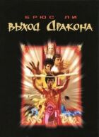 Вихід Дракона онлайн безкоштовно