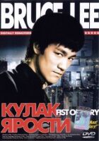 Кулак люті онлайн безкоштовно