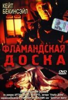 Фламандська дошка онлайн безкоштовно