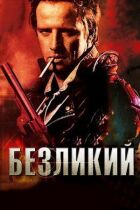 Безликий онлайн безкоштовно