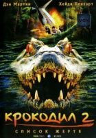 Крокодил 2: Список жертв онлайн безкоштовно